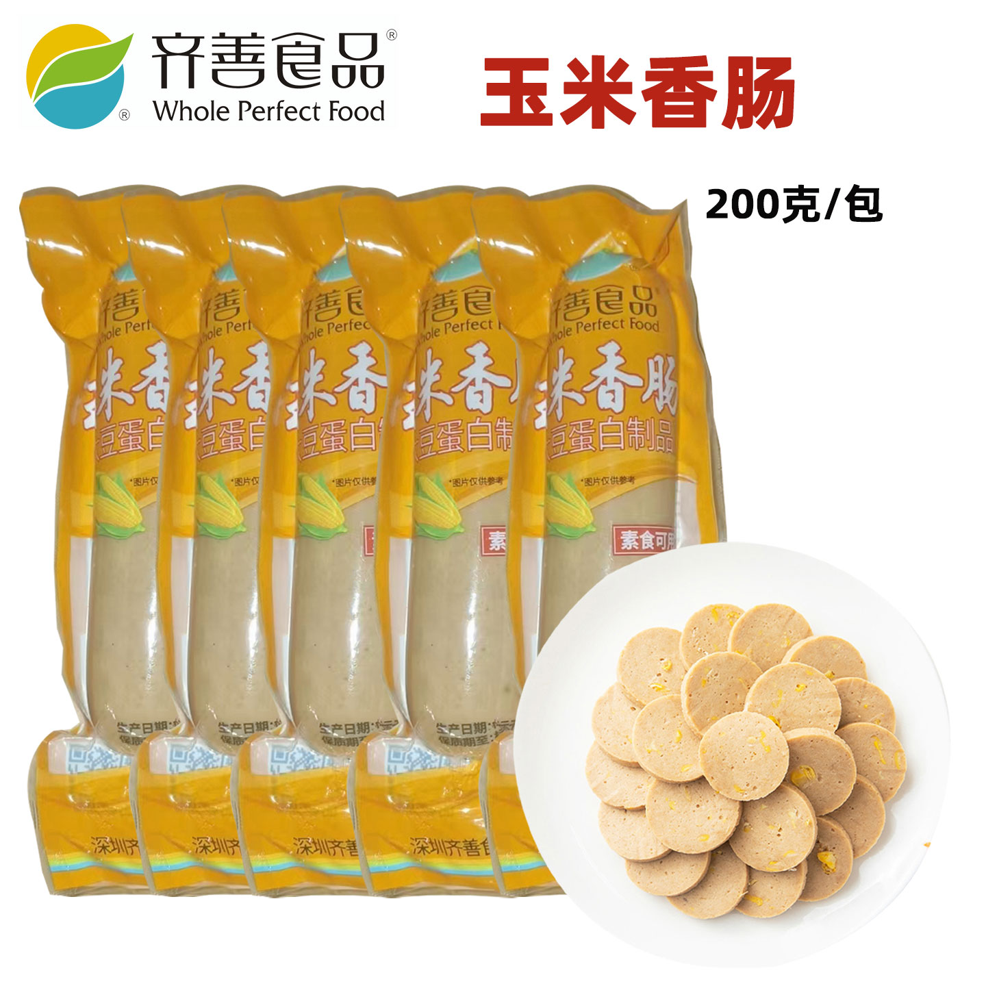 齐善素食品 玉米香肠*5包 火腿肠腊肠佛家仿荤食品素斋菜纯素肉肠