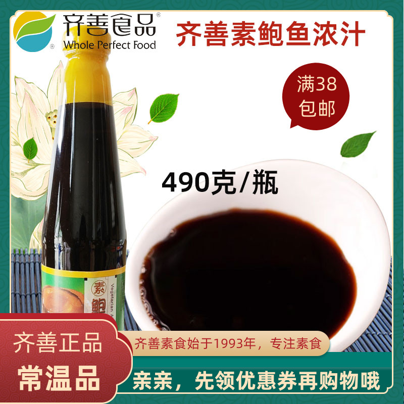 齐善素食品鲍鱼浓汁佛家仿荤纯素海鲜斋菜炒菜凉拌调味料满就包邮
