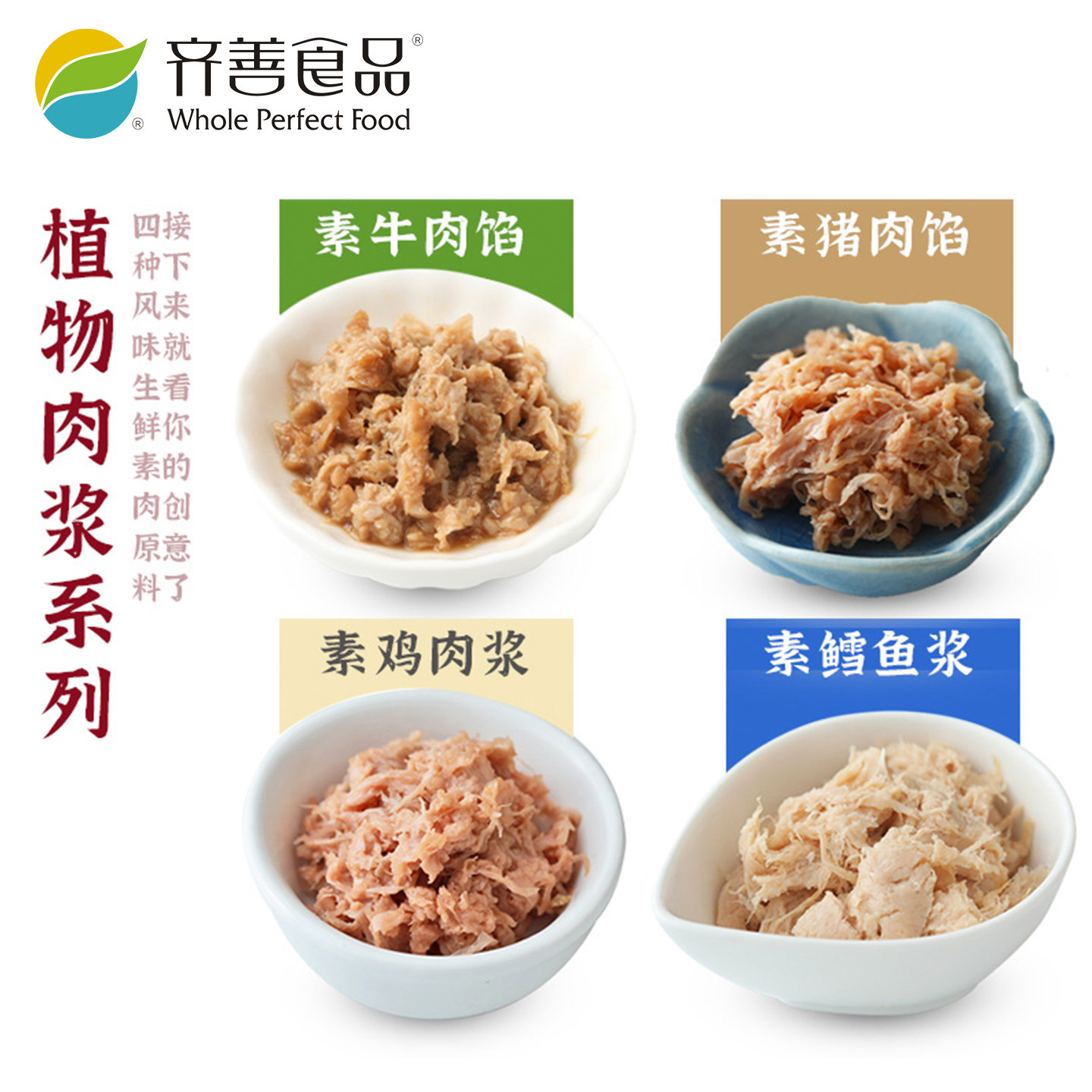 齐善素食素鳕鱼浆鸡肉浆牛肉馅猪肉馅纯素植物蛋白人造营养素肉浆