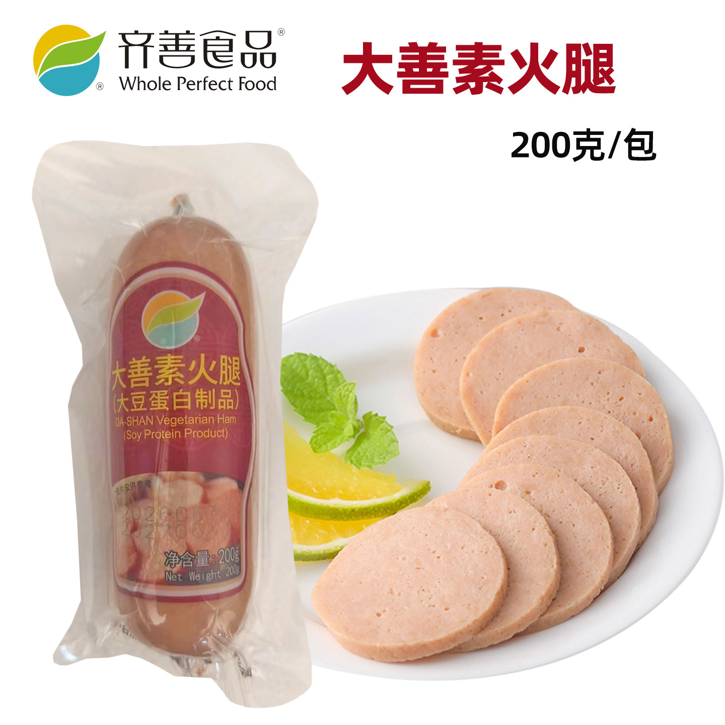 30包整实惠价格齐善素食大善素火腿素肉肠素香肠火腿仿荤斋菜常温