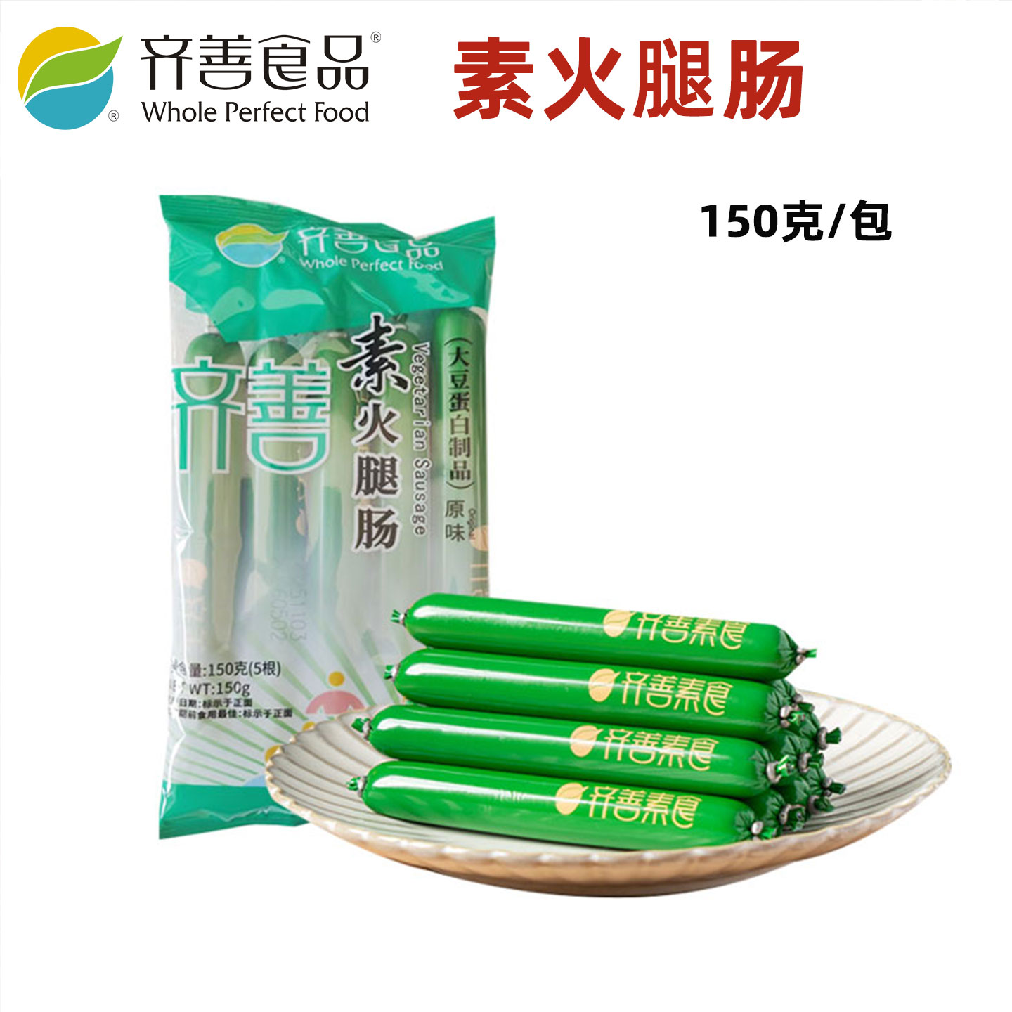 齐善素食素火腿肠大豆蛋白制品素香肠腊肠火腿仿荤食品斋菜纯素肠