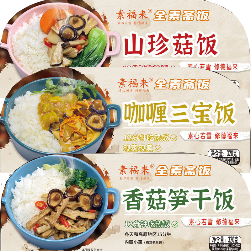 素福来纯素自热米饭佛家素食斋饭笋干山珍320克旅游方便便当