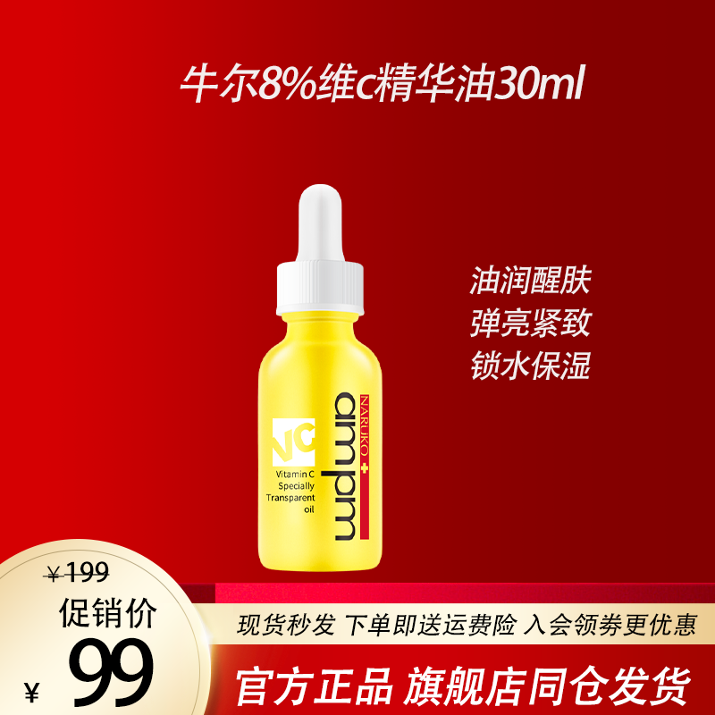 牛尔8%VC维C精华油30ml 早C精华液紧致抗氧化弹亮盈润保湿不油腻