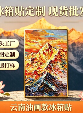 日照金山装饰画冰箱贴油画风金属旅游城市云南创意冰箱贴磁吸文创