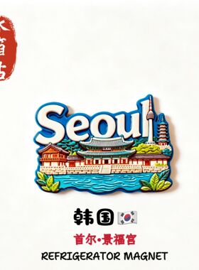 韩国首尔景福宫创意城市地标建筑旅游纪念高级伴手礼磁性贴冰箱贴