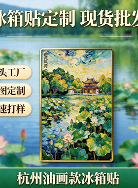 西湖曲院风荷冰箱贴印象派莫奈油画风文创杭州城市金属冰箱贴磁吸