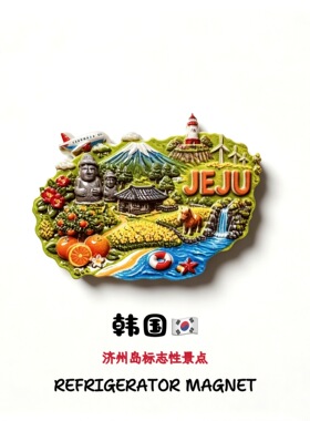 韩国济州岛创意地标设计感景点旅游纪念品伴手礼家居装饰品冰箱贴