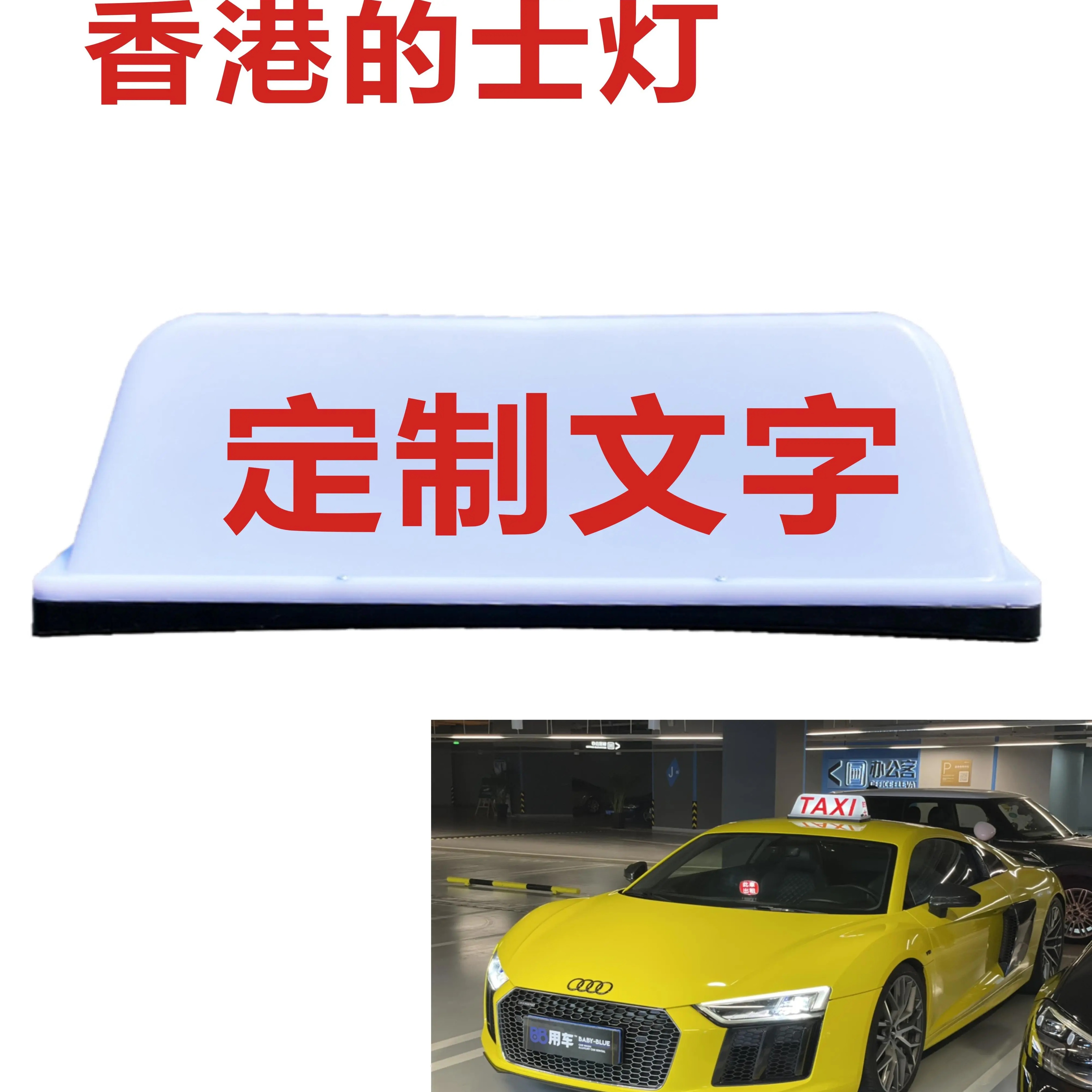 定制香港计程车的士灯TAXI车顶灯代驾送客拉活车顶灯