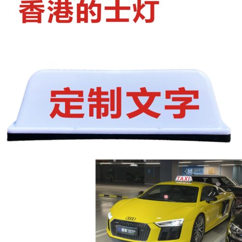定制香港计程车的士灯TAXI车顶灯代驾送客拉活车顶灯