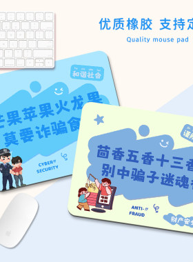 电诈宣传鼠标垫小号文创礼品桌垫