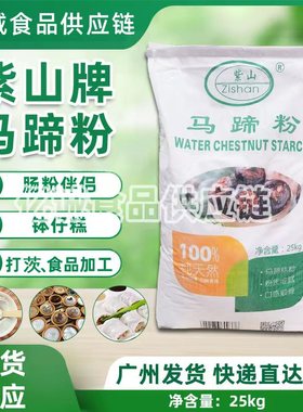 紫山马蹄粉25Kg整袋 早点肠粉专用 包邮