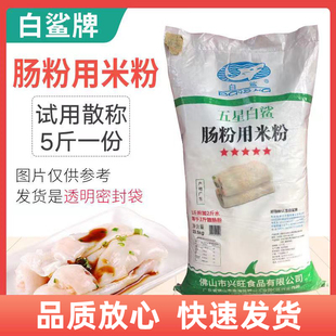白鲨牌5斤肠粉专用米粉称散装2500g肠粉早餐拉肠粉包邮预拌粉