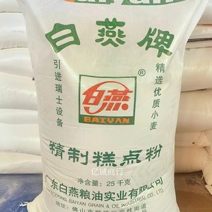 小麦粉 白燕牌精制低筋糕点粉 25kg 烘焙原料低筋面粉 包邮 蛋糕粉