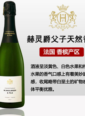 赫灵爵父子天然型香槟 M. Haslinger & Fils Brut Champagne进口