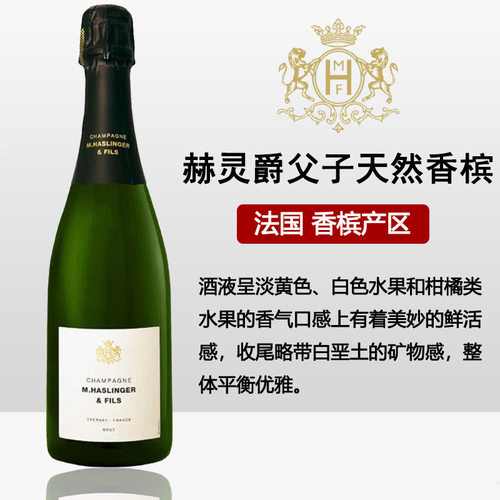 赫灵爵父子天然型香槟 M. Haslinger & Fils Brut Champagne进口