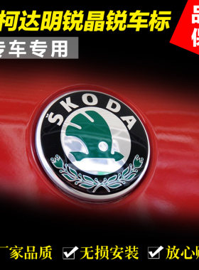 适用斯柯达昊锐车头改装圆标