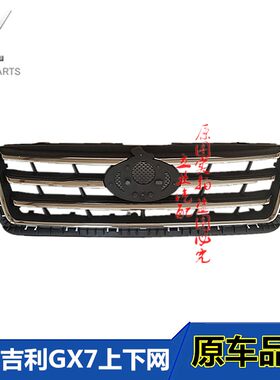 适用吉利GX7 SX7上中网总成GX7 SX7下格栅通风网全球鹰GX7中网标