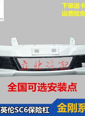 适用于吉利英伦SC6前保险杠后杠新金刚保险杠SC615前后杠杠皮包围