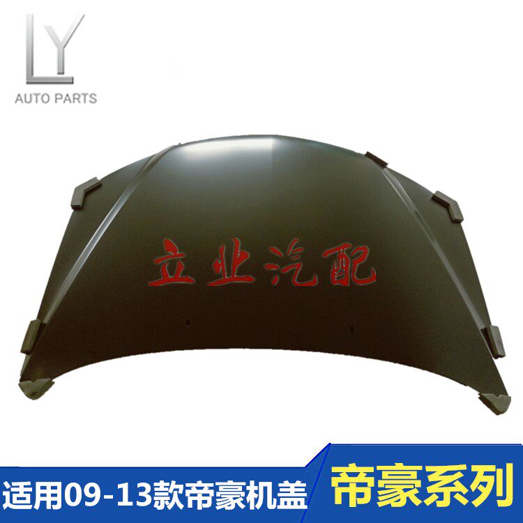 适用于吉利09-16款帝豪机盖EC7-RV帝豪两厢三厢机盖总成前引擎盖