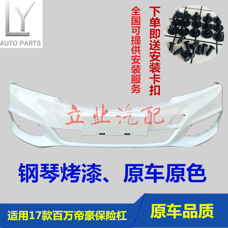 原车明创车驿站百万款帝豪保险杠