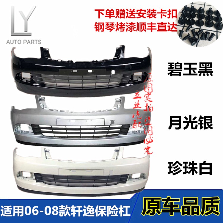 适用尼桑06-08款轩逸前保险杠后保险杠06款轩逸前后护杠包围带漆