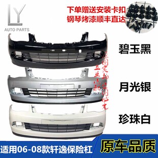 适用尼桑06-08款轩逸前保险杠后保险杠06款轩逸前后护杠包围带漆
