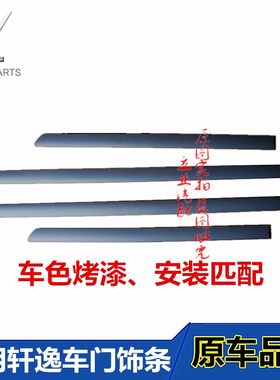 适用09-18车身经典轩逸烤漆亮条