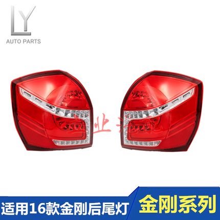 适用于吉利英伦金刚16款后尾灯总成全新金刚LED后尾灯转向刹车灯