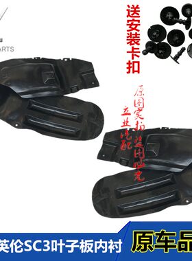 适用吉利英伦SC3叶子板内衬12-14款SC3前轮内衬挡泥板轮胎保护罩