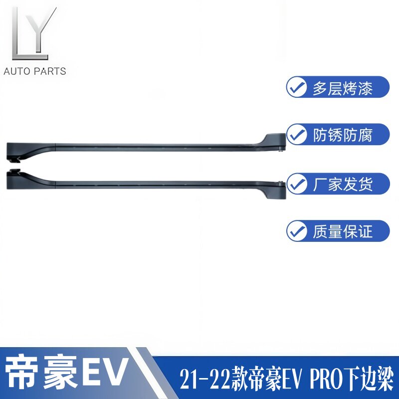 明创21-22帝豪EV-PRO下边梁侧裙