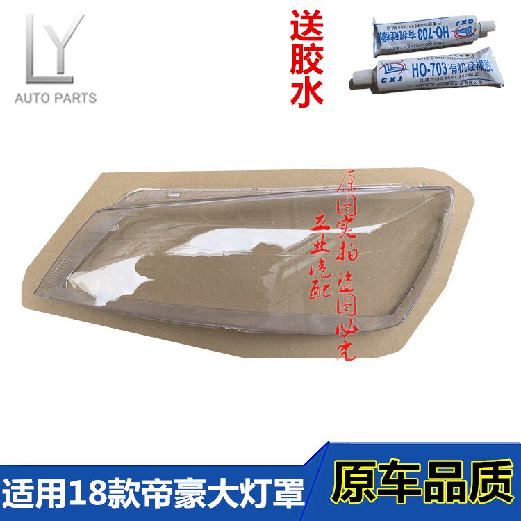 适用吉利18款帝豪大灯罩全新帝豪透明灯罩灯壳远景S1透明灯罩胶水