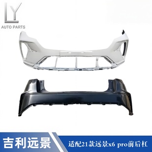 适用于吉利21款远景X6 PRO前杠后杠前后保险杠防撞前后保险杠带漆