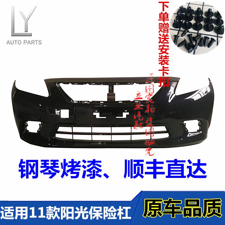 适用尼桑阳光前保险杠后保险杠11-13款阳光前后护杠包围烤漆卡扣