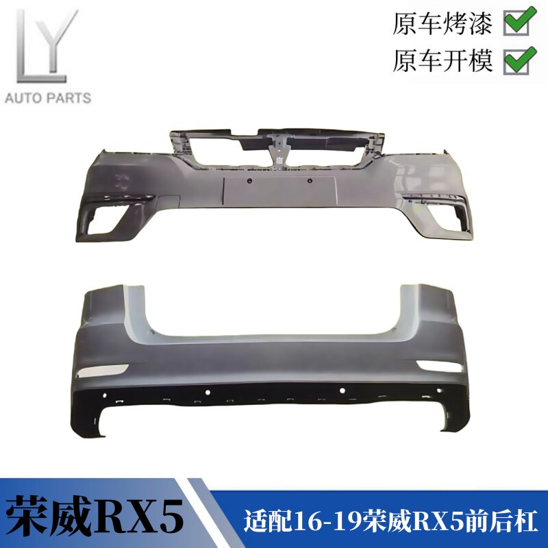 适用于上汽荣威RX5汽车前保险杠后保险杠前护后护杠包围原车配件