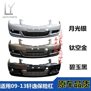 轩逸前后护杠带漆 尼桑轩逸前保险杠后保险杠经典 适用日产09 13款