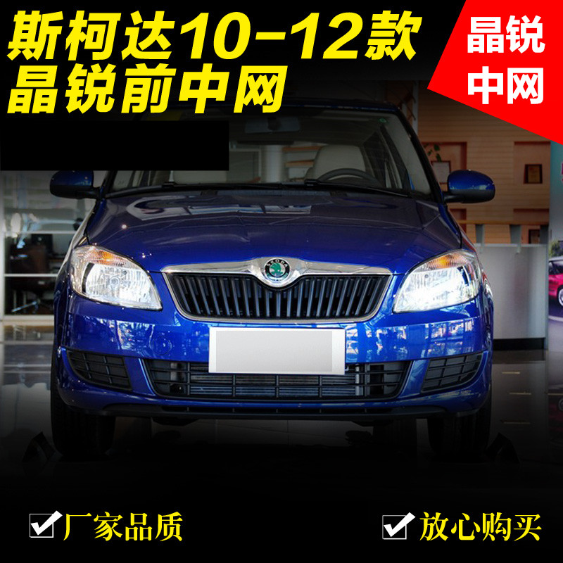 适用斯柯达10-12款晶锐中网