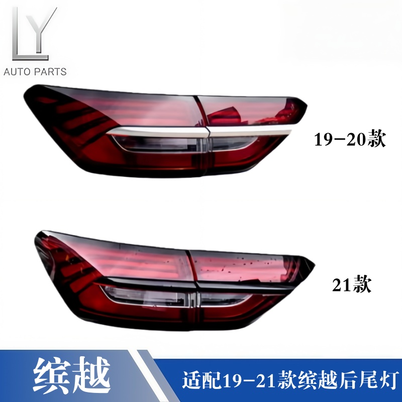 明创19-21款缤越刹车后尾灯总成