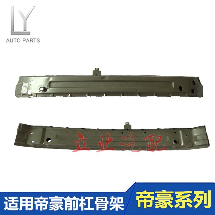 适用吉利帝豪EC715EC718前杠防撞梁三厢帝豪前杠骨架帝豪防撞梁