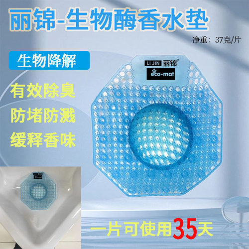 小便池生物酶芳香垫男性便池除味