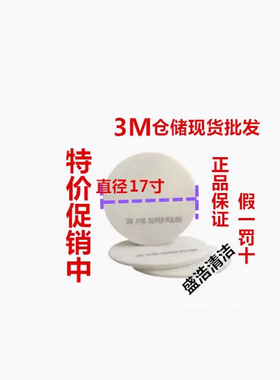促销正品3M白色4100抛光垫清洁垫抛光百洁垫刷片17寸