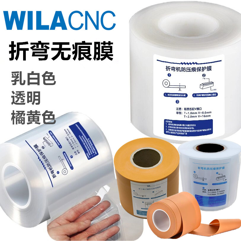 折弯机无痕膜金属折弯防压痕膜