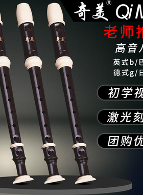 奇美竖笛8孔学生高音英式八孔德式c调6孔f调成人儿童初学入门笛子