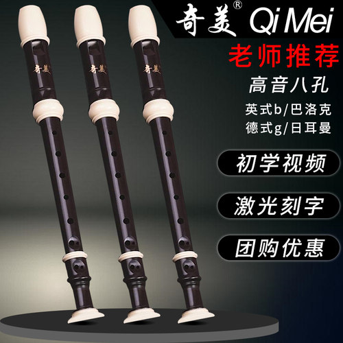 奇美高音英式德式八孔竖笛