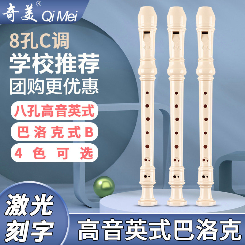 奇美竖笛8孔c调高音英式八孔b调巴洛克式小学生专用儿童入门笛子,乐器/吉他/钢琴/配件,竖笛,淘宝优惠券,粉丝福利购,淘宝优惠卷