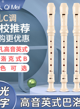 奇美竖笛8孔c调高音英式八孔b调巴洛克式小学生专用儿童入门笛子