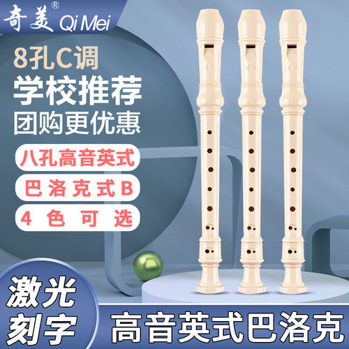 奇美高音英式八孔竖笛小学生专用
