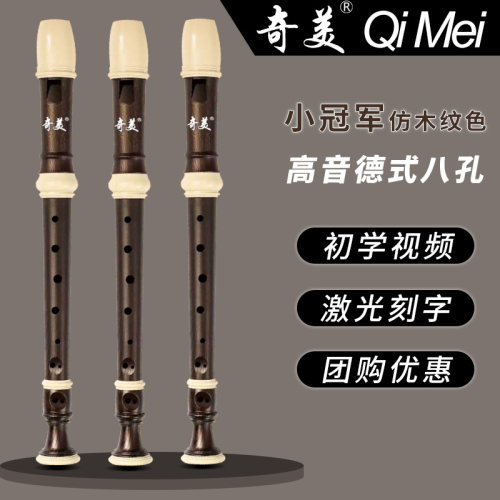 奇美高音德式8孔竖笛学生用