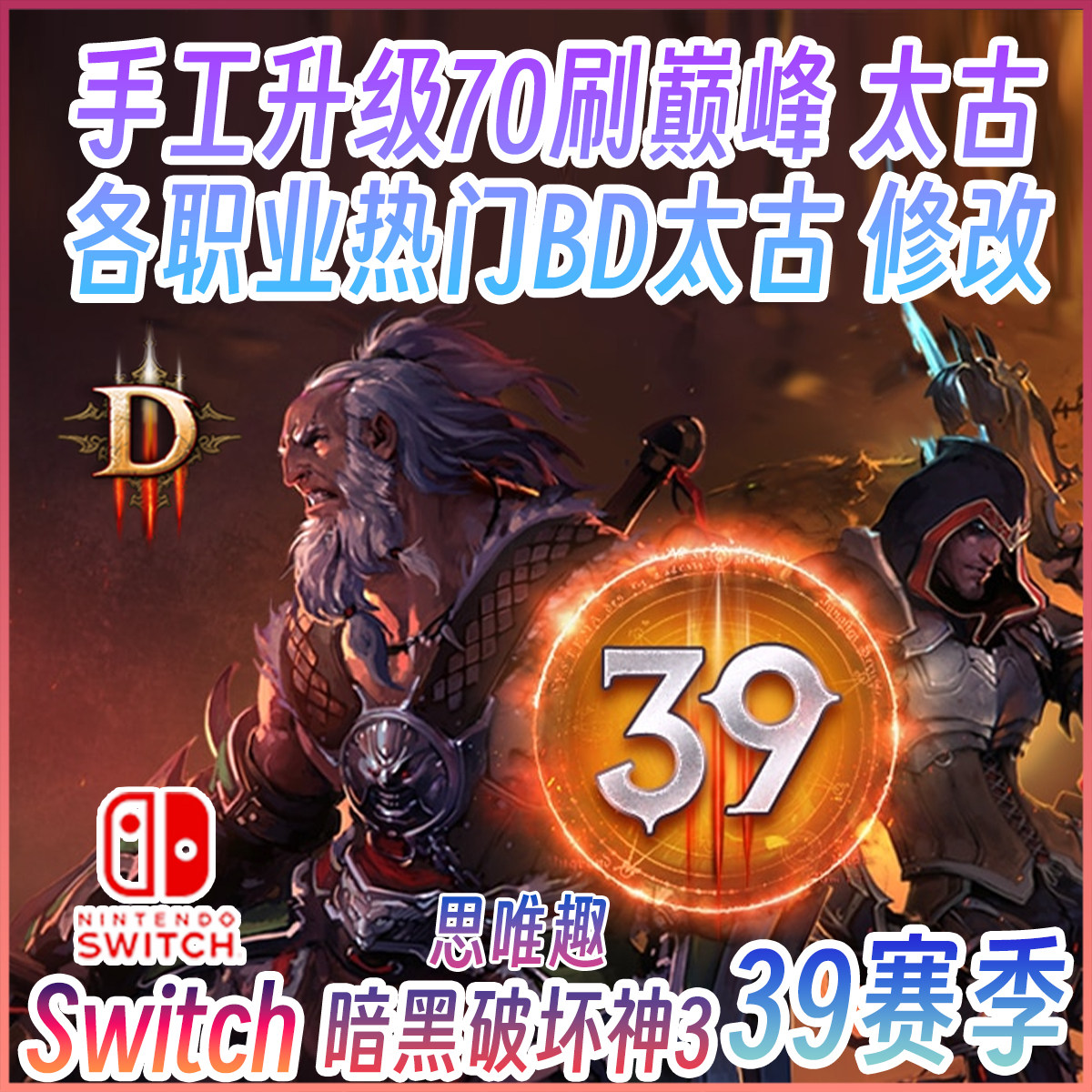 switch游戏暗黑3升级代练39赛季图片