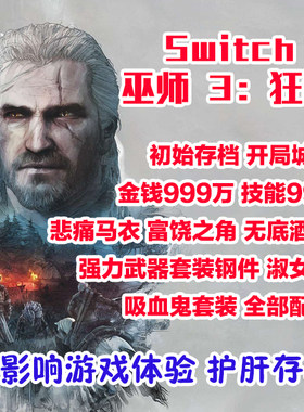 Ns pcsteam 巫师3 巫师三 狂猎 初始存档 满钱满技能满魔药满配方