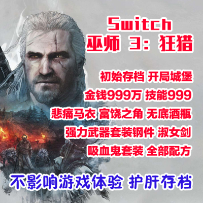Ns pcsteam 巫师3 巫师三 狂猎 初始存档 满钱满技能满魔药满配方